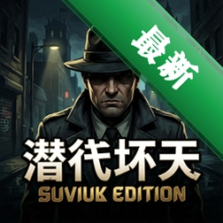 潜行坏蛋豪华版 pc版