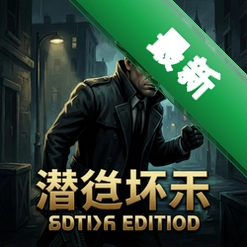 潜行坏蛋豪华版 pc版v1.0 2026正式版+全DLC整合