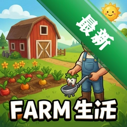 你的农场生活 pc版图标