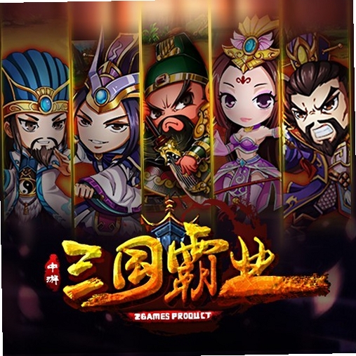 三国霸业 核心特色 玩法