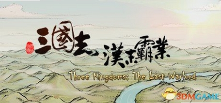 三国霸业 配置要求 Windows