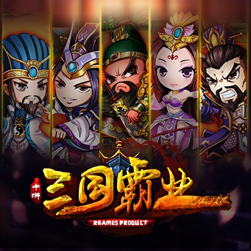 三国霸业中文完美版 pc版运行截图