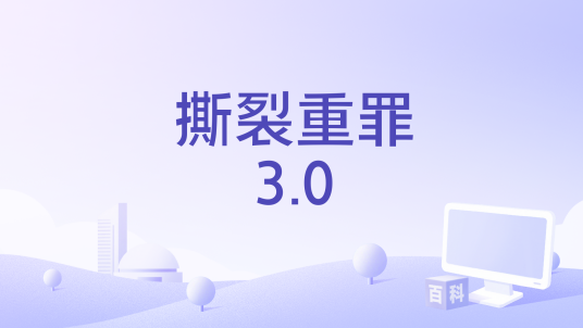 撕裂重罪3电脑版运行截图