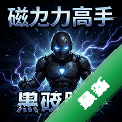 磁力高手:黑暗脉冲 pc版v1.0 电脑版