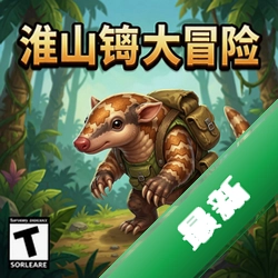 穿山甲大冒险 pc版v1.0 完整电脑版