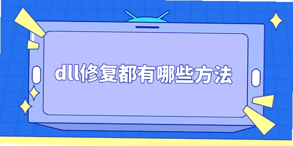 玩具防御中文版 报错修复 dll缺失