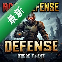 无尽防御 pc版v1.0 塔防单机游戏