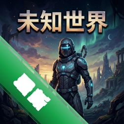 未知世界 pc版v1.0电脑版