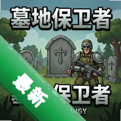 墓地保卫者 pc版v1.0.0 最新电脑版