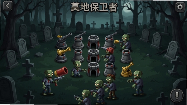 墓地保卫者 游戏主界面 塔防场景 僵尸进攻 防御塔布局 画面主体为墓地中央的防御塔群 背景是昏暗的森林和墓碑