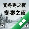 �޶�֮ҹpc��ͼ��