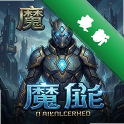 魔能 pc版v1.0电脑版