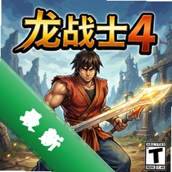 龙战士4 pc版v1.0.0 完整版