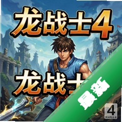 龙战士4 pc版v1.0 中文完整版