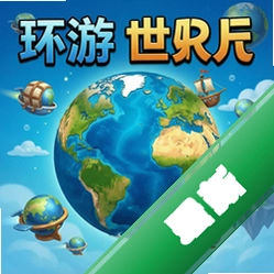 环游世界 pc版v1.0.0 2026正式版