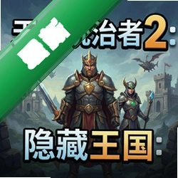 天气统治者2:隐藏王国pc版v1.0.0 电脑版