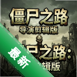 僵尸之路:导演剪辑版pc版图标