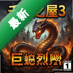 千户之屋3:巨蛇烈焰 pc版图标