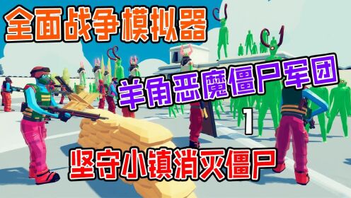 僵尸军团 pc版 联机生存模式实战截图 团队防守站位