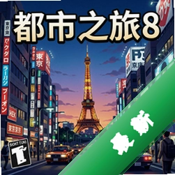 都市之旅8:东京 pc版