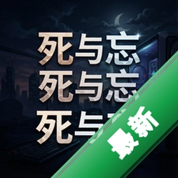 死与忘pc版v1.0.0电脑版