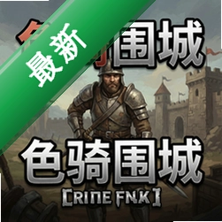 色骑围城 pc版v1.0 最新电脑版