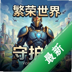 繁荣世界:守护者 pc版v1.0 绿色免安装版