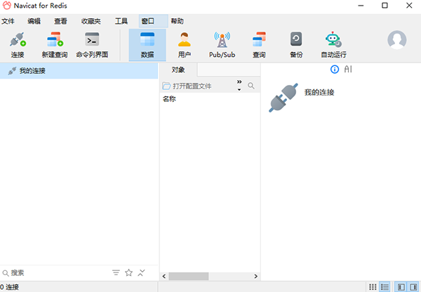 Navicat for Redis 17.3.11中文正式版运行截图