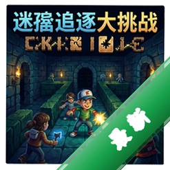 迷宫追逐大挑战pc版v1.0.0