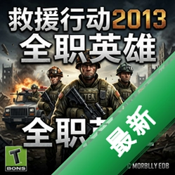 救援行动2013:全职英雄 pc版v1.0.3 正式版