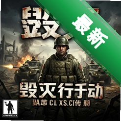 毁灭行动 pc版v1.2.0电脑版
