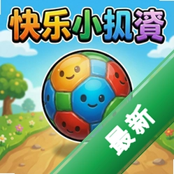 快乐小滚球 pc版v1.0.0 电脑版