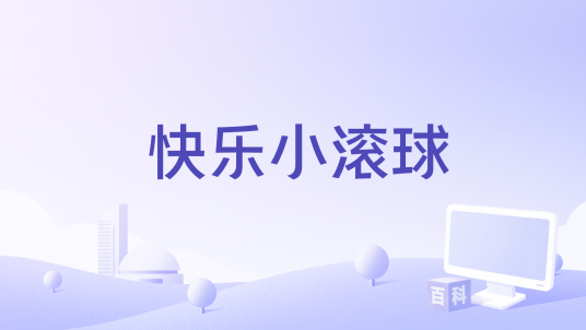快乐小滚球 pc版运行截图