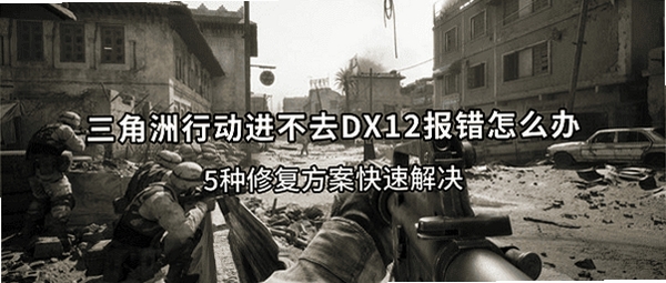 毁灭行动 报错修复