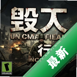 毁灭行动 pc版