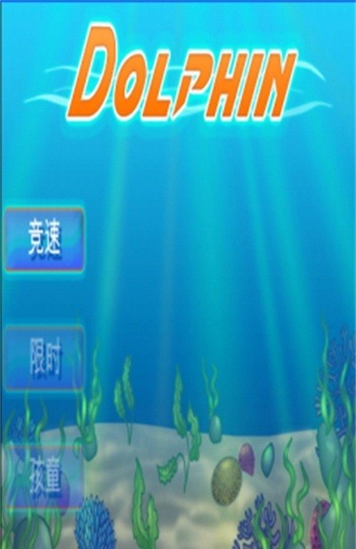 海豚跳跳跳 pc版运行截图