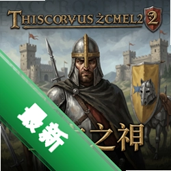 十字军之王2:上古之神 pc版v2.6.3电脑版