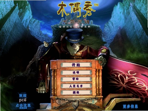 木偶秀2:无罪灵魂 安装教程