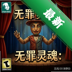 木偶秀2:无罪灵魂 pc版v1.0 正式版