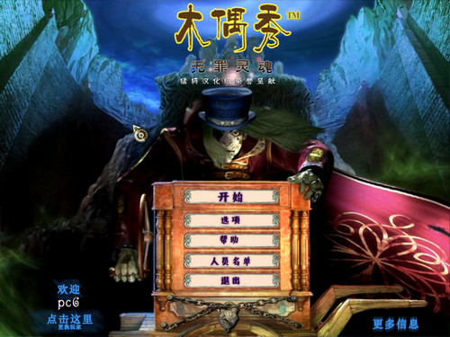 木偶秀2:无罪灵魂 pc版运行截图