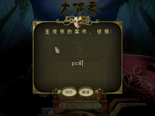 木偶秀2:无罪灵魂 pc版运行截图