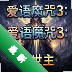 爱语魔咒3:救世主 pc版v1.0.0