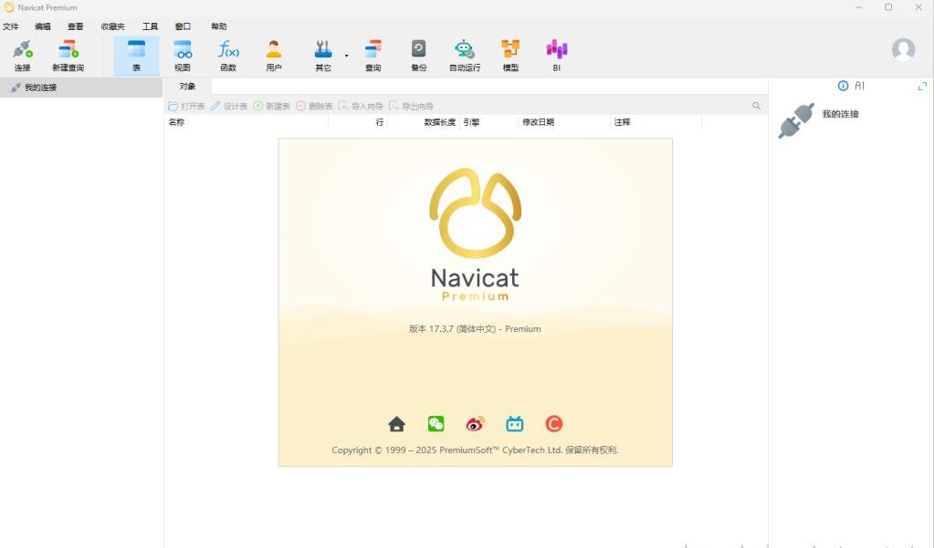 Navicat Premium 17.3.7中文激活版运行截图