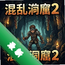 混乱洞窟2 pc版v1.0