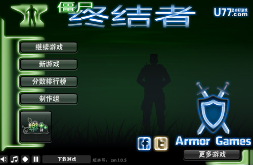 僵尸终结 pc版 V1.0