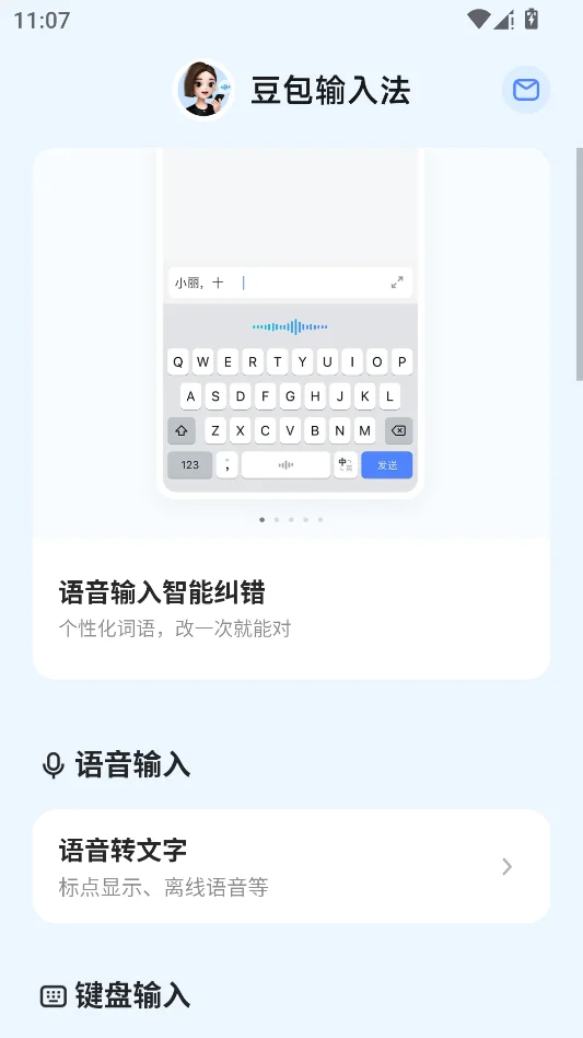 豆包输入法正式版运行截图