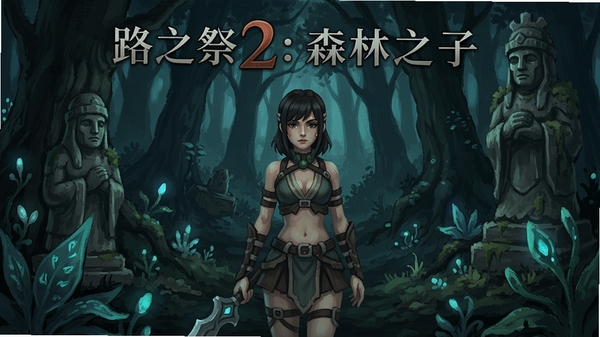 提示词:路之祭2:森林之子游戏主界面,女主角在森林中,周围有发光植物和古老雕像,画面风格细腻手绘,背景为深色森林,整体神秘氛围,Boogu模型生成。
