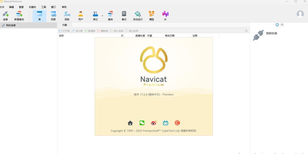 Navicat Premium 17.2.4中文激活版运行截图