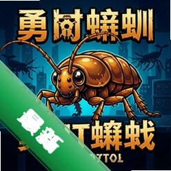 勇猛蟑螂 pc版v1.0