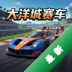 大洋城赛车 pc版v1.0